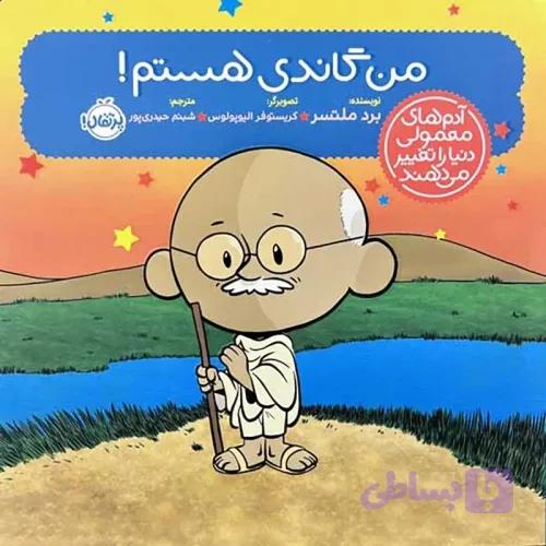 کتاب من گاندی هستم کد