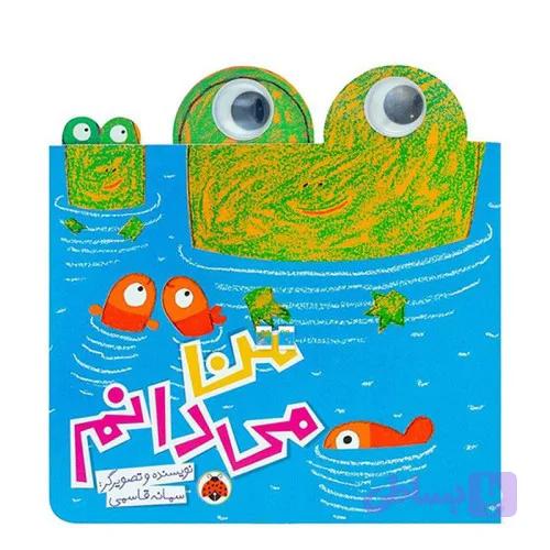 کتاب کودک من می دانم کد