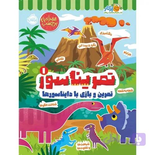 کتاب تمریناسور جلد 1 کد