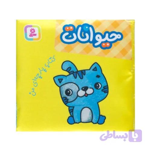 کتاب پارچه ای من حیوانات کد
