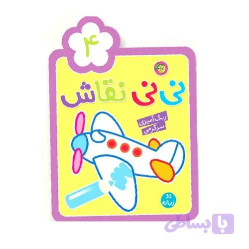 کتاب رنگ آمیزی کودک نی نی نقاش 4 کد