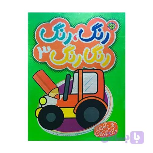 کتاب رنگ آمیزی رنگ رنگ رنگارنگ 3 کد