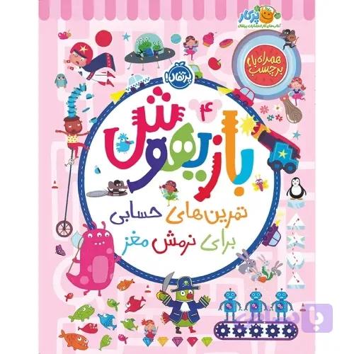 کتاب کار بازیهوش جلد 4 کد