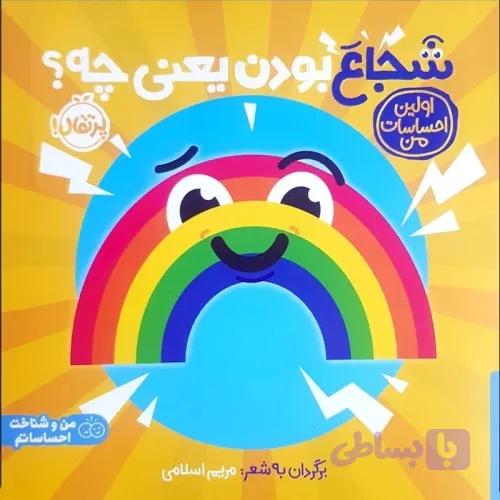 کتاب کودک شجاع بودن یعنی چه؟ کد