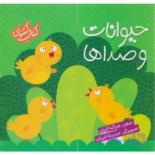 کتاب کشویی حیوانات و صداها کد