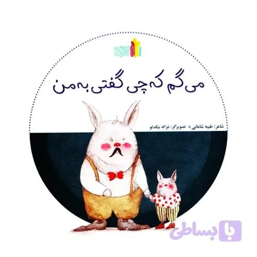 کتاب کودک میگم که چی گفتی به من کد