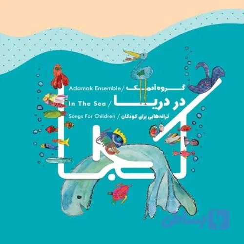 سی دی آلبوم گروه آدمک : در دریا کد