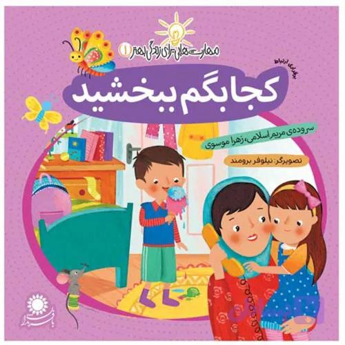 کتاب کودک کجا بگم ببخشید کد