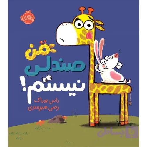 کتاب من صندلی نیستم کد