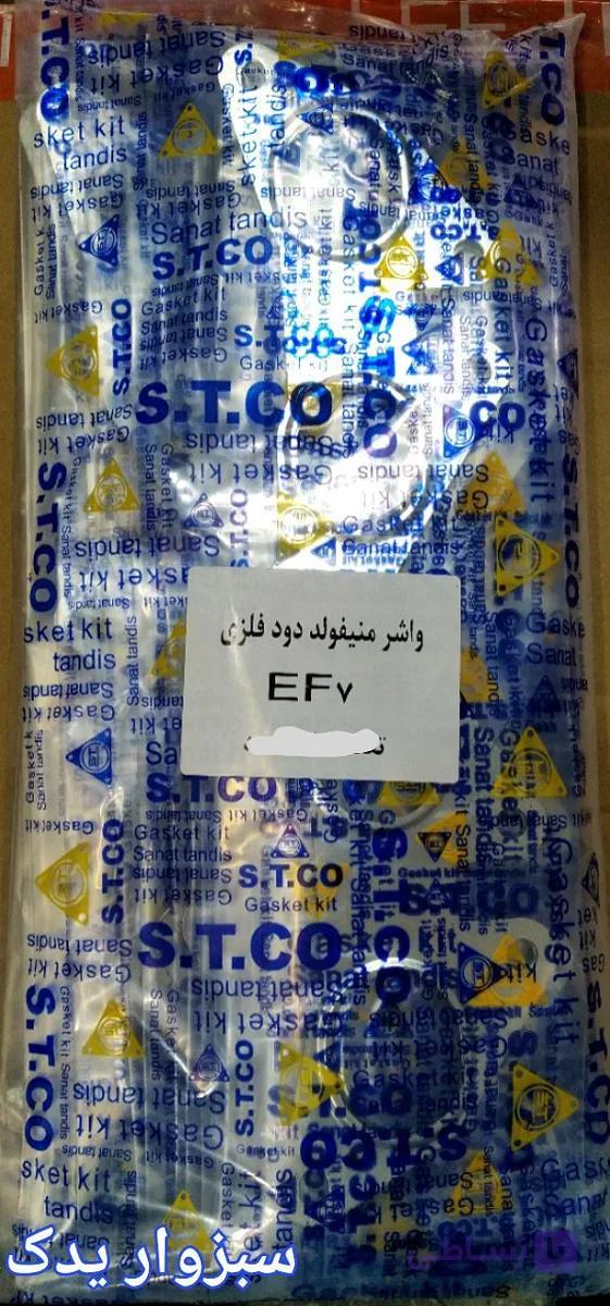 واشر منی فولد دود سمند EF7 برند ST