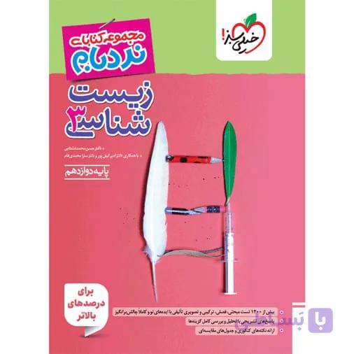کتاب نردبام زیست شناسی دوازدهم تجربی