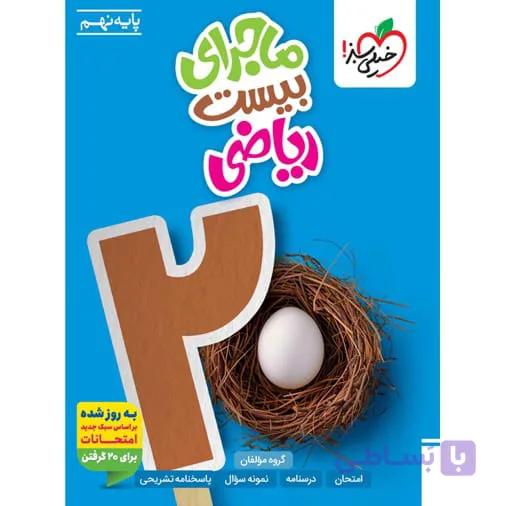 کتاب ماجرای بیست ریاضی نهم خیلی سبز