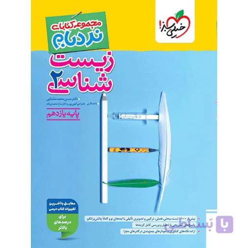 کتاب نردبام زیست یازدهم تجربی