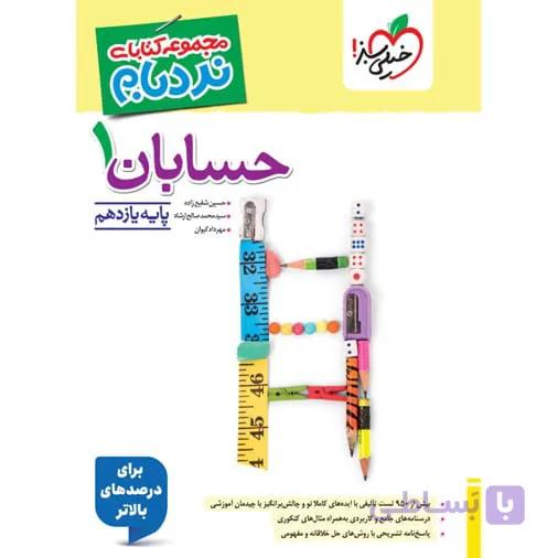 کتاب نردبام حسابان یازدهم ریاضی
