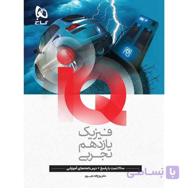 کتاب فیزیک یازدهم تجربی سری iQ