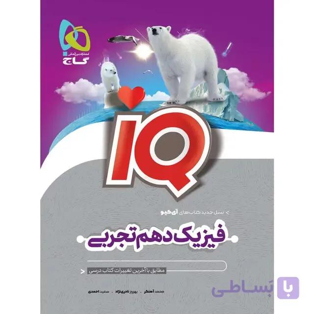 کتاب فیزیک دهم تجربی سری iQ