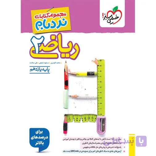 کتاب نردبام ریاضی یازدهم تجربی