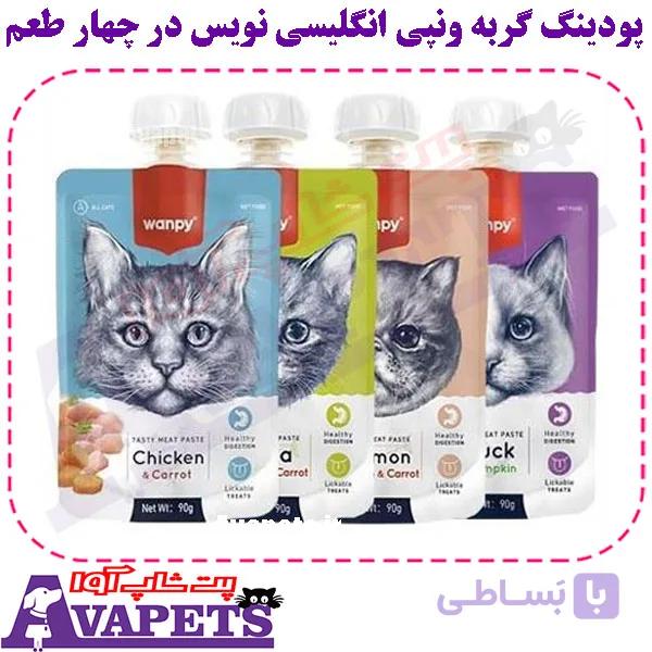 پودینگ گربه ونپی انگلیسی نویس در چهار طعم