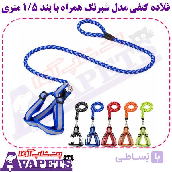 قلاده کتفی مدل شبرنگ همراه با بند 1/5 متری