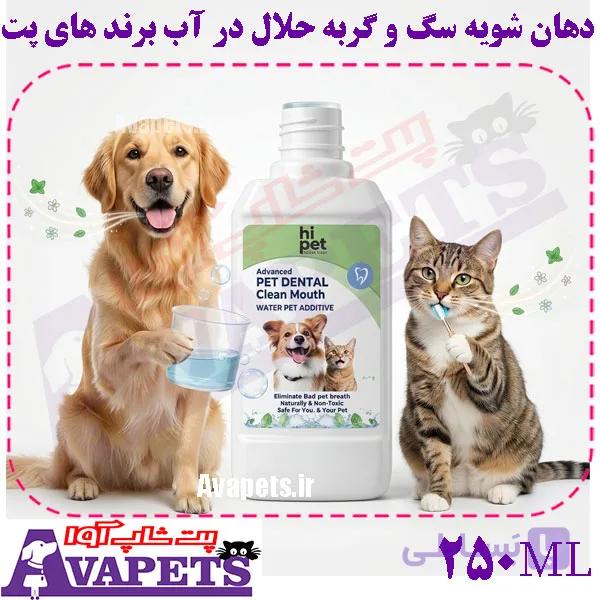 دهان شویه سگ و گربه حلال در آب 250 میل برند های پت