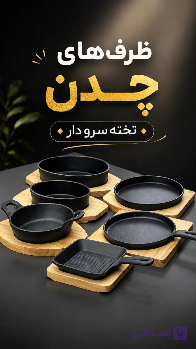 ظرف های چدن تخته سرودار