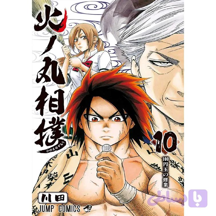 مانگا هینومارو سومو hinomaru sumo 10