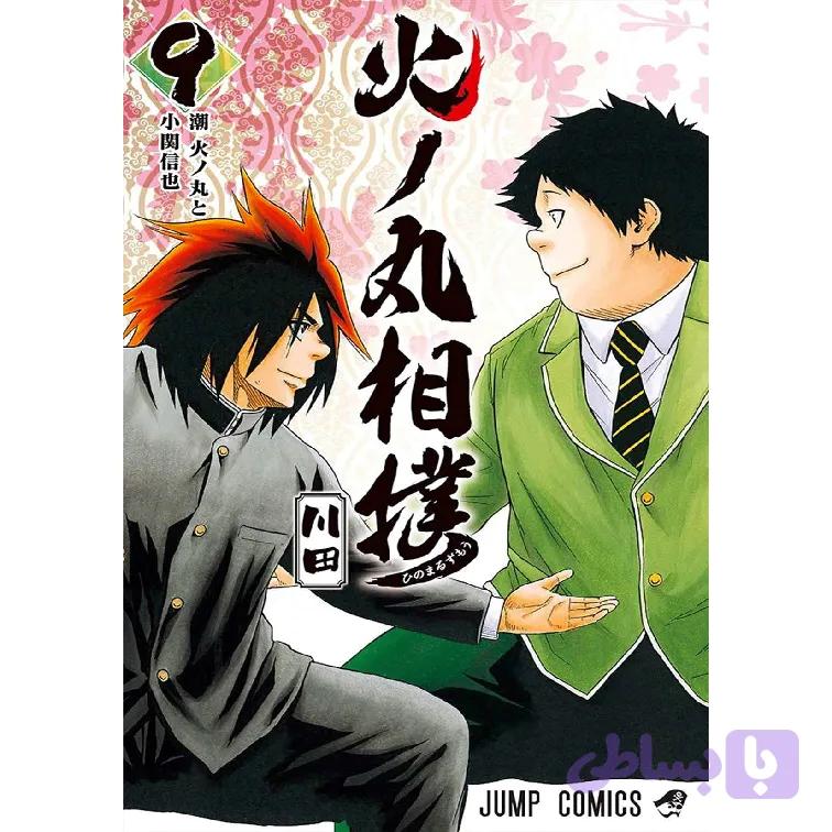 مانگا هینومارو سومو hinomaru sumo 9