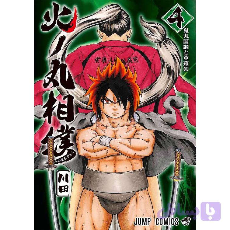 مانگا هینومارو سومو hinomaru sumo 4