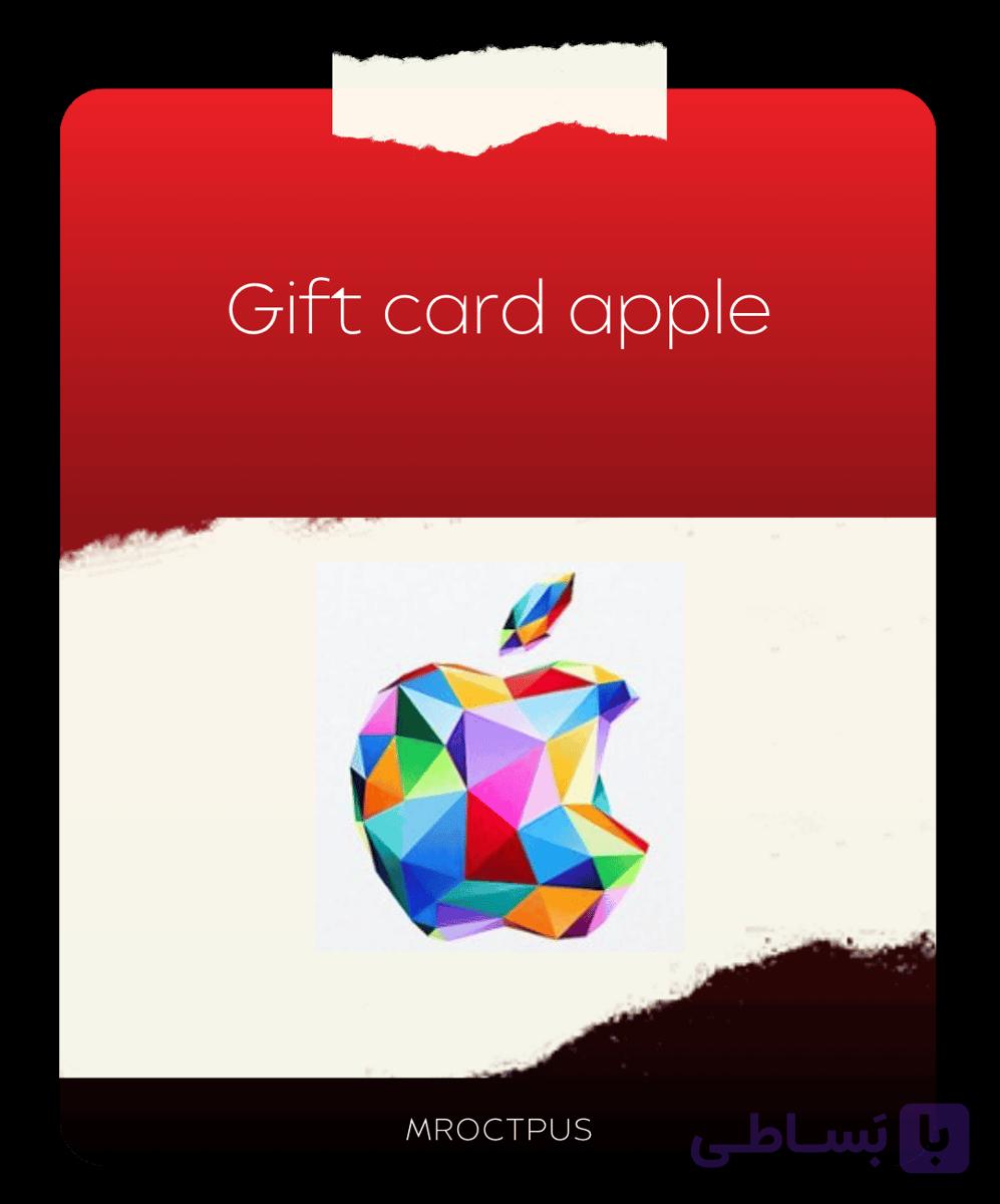 خرید گیفت کارت اپل | Apple Gift Card آمریکا و تمام ریجن‌ها - مستر اختاپوس