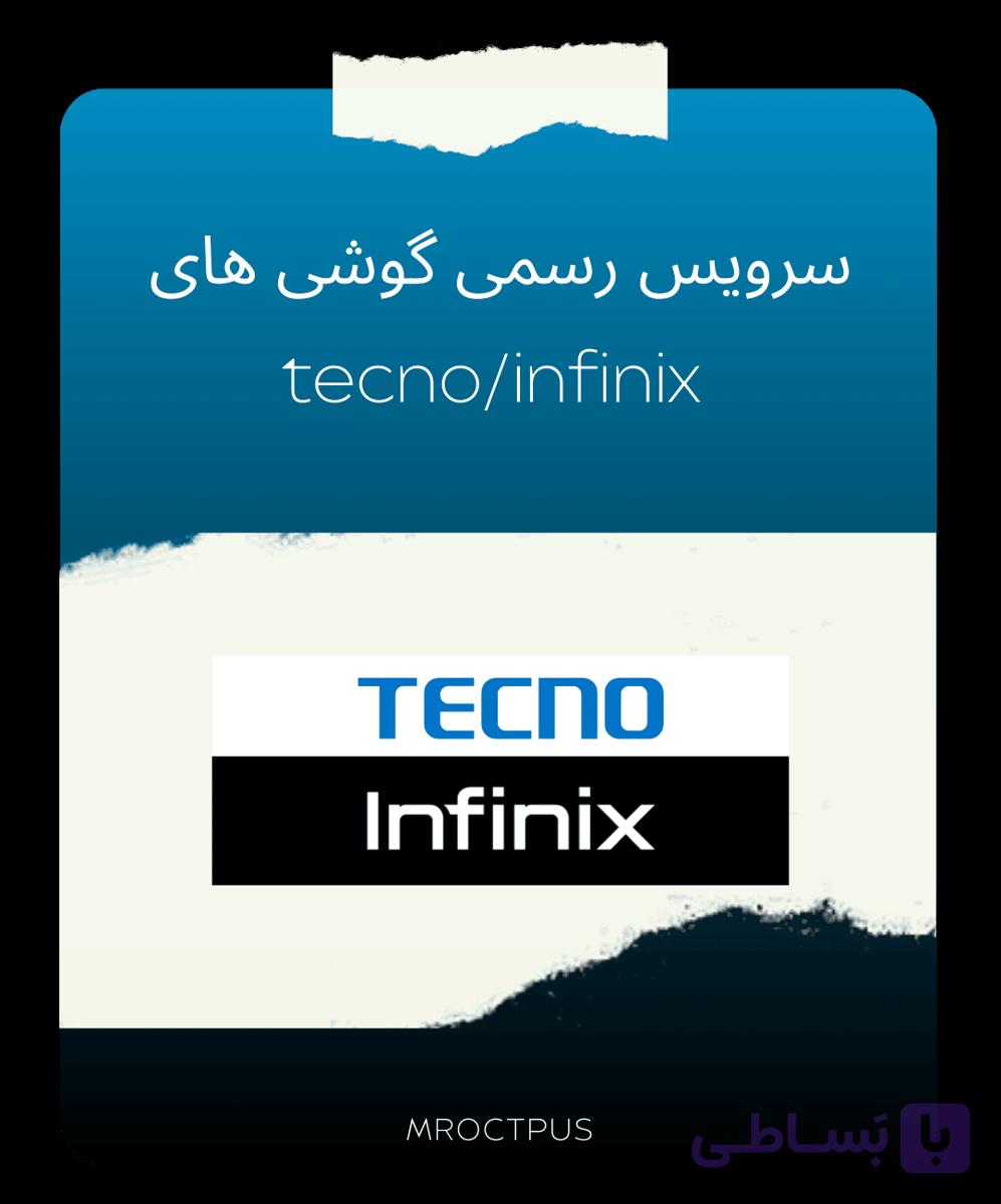 سرور رسمی (Trigger Anti-Crack) گوشی های Tecno / Infinix
