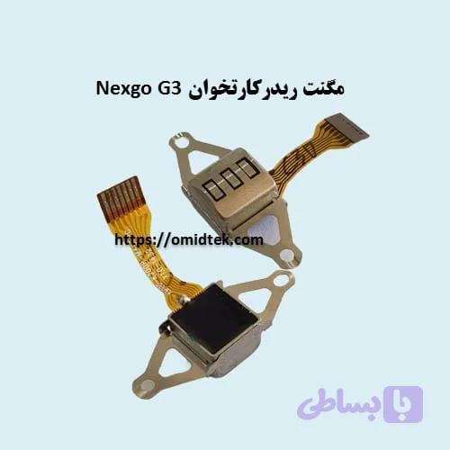 مگنت ریدر کارتخوان Nexgo G2 G3 استوک