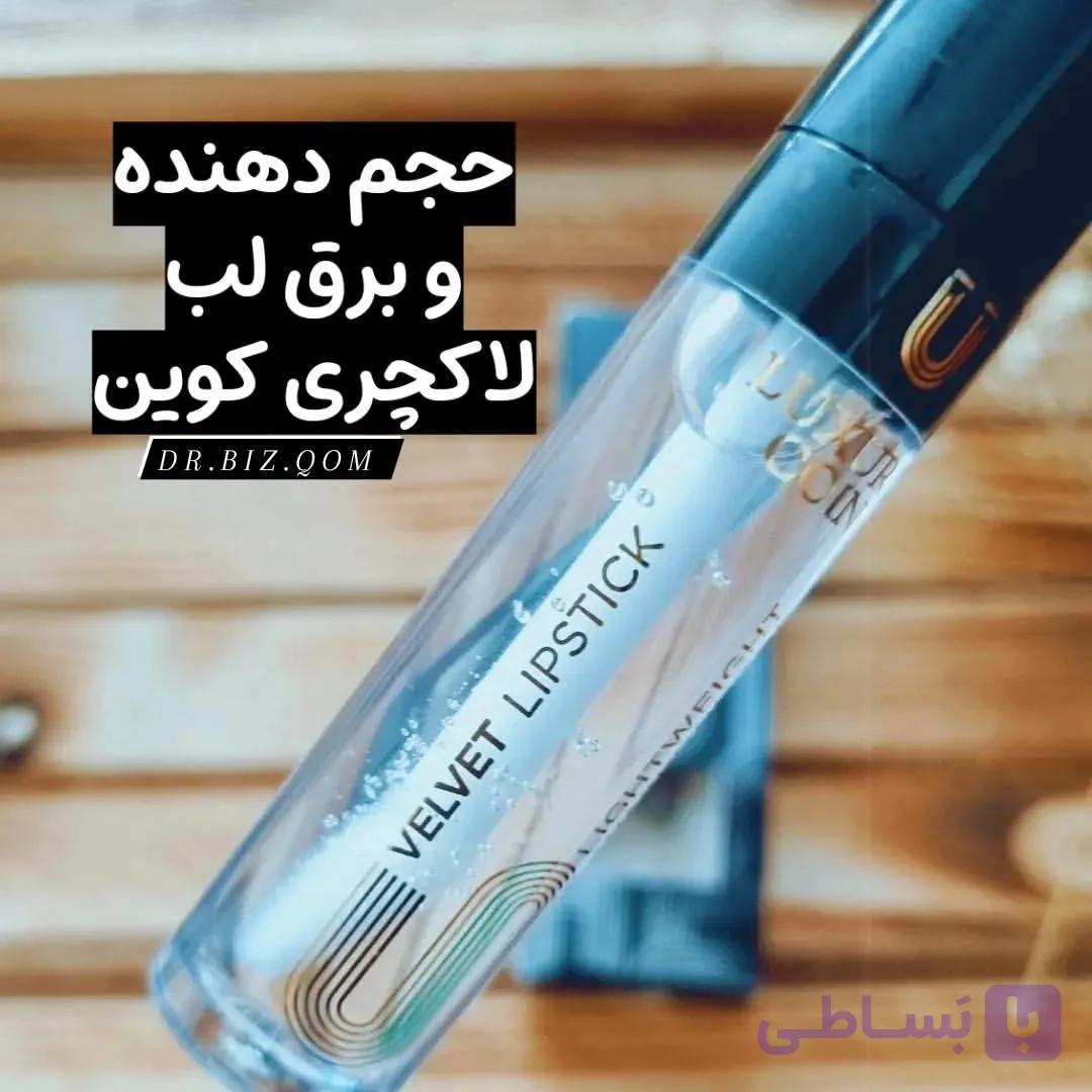 حجم دهنده لب لاکچری کوین
