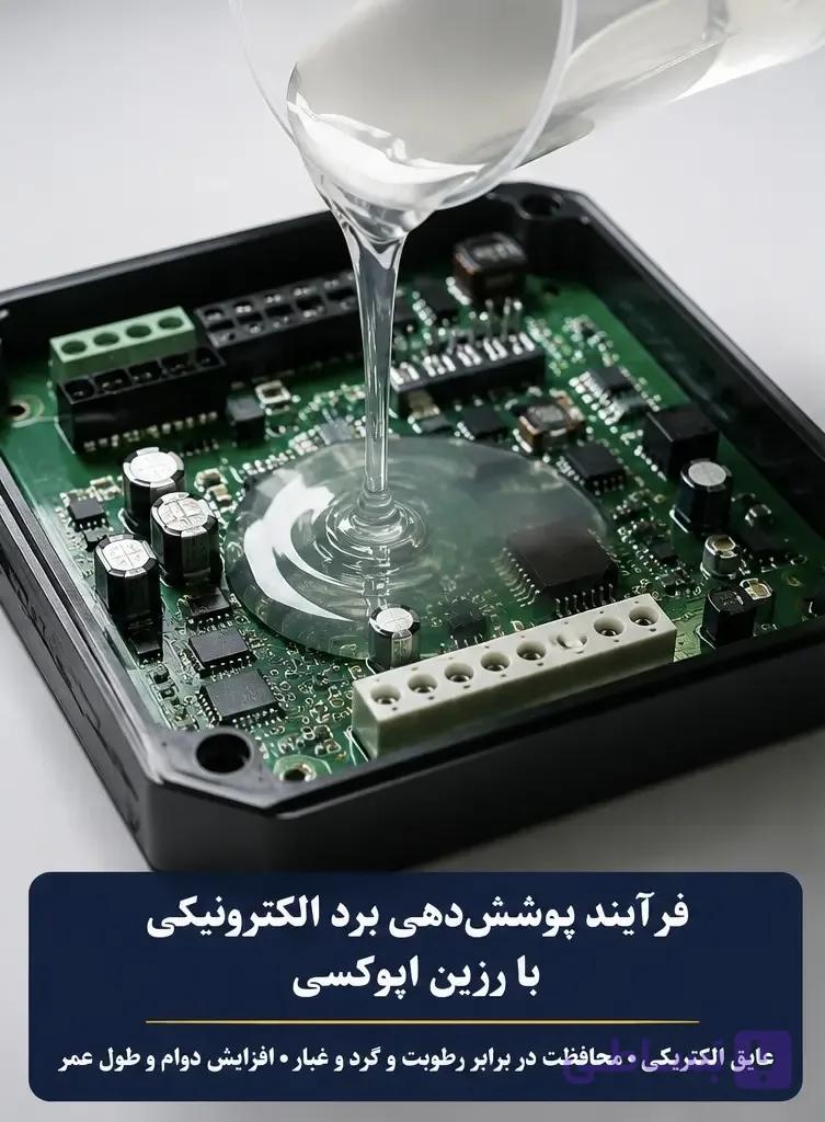 رزین اپوکسی قطعات الکترونیکی پپوکسی — تصویر 1