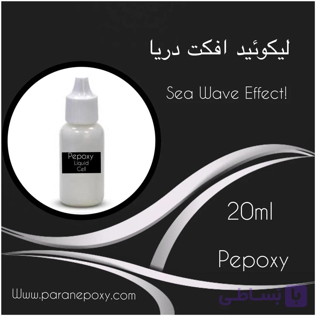 لیکوئید افکت دریا