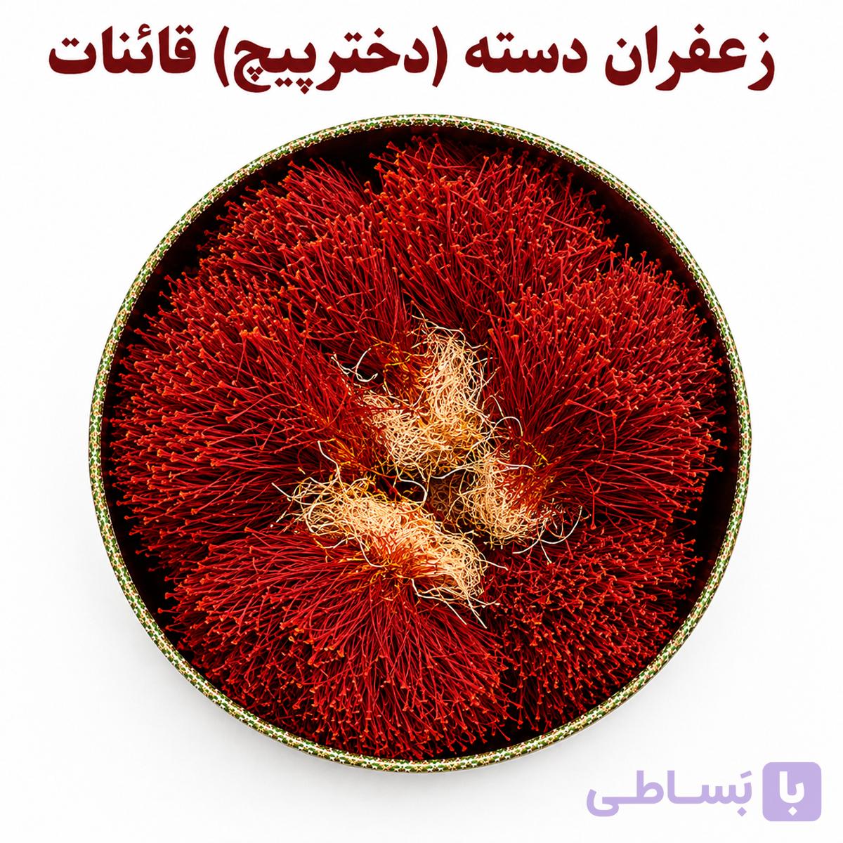 زعفران دسته (دخترپیچ) اصل قائنات