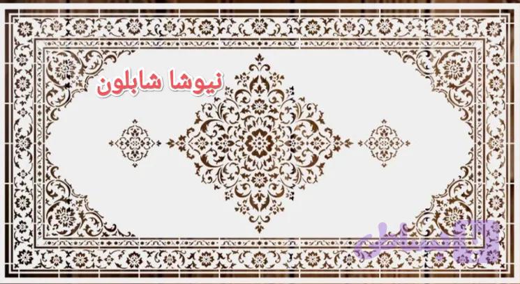 شابلون فرش باطرح حاشیه ولوزی
