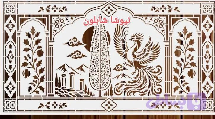 شابلون فرش باطرح سیمرغ وسرو