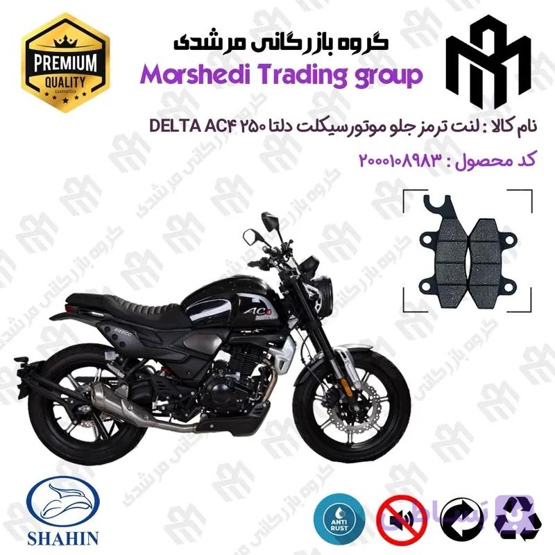 لنت دیسکی ترمز جلو موتورسیکلت کد 123009 مناسب برای دلتا DELTA AC4 250 شاهین موتور