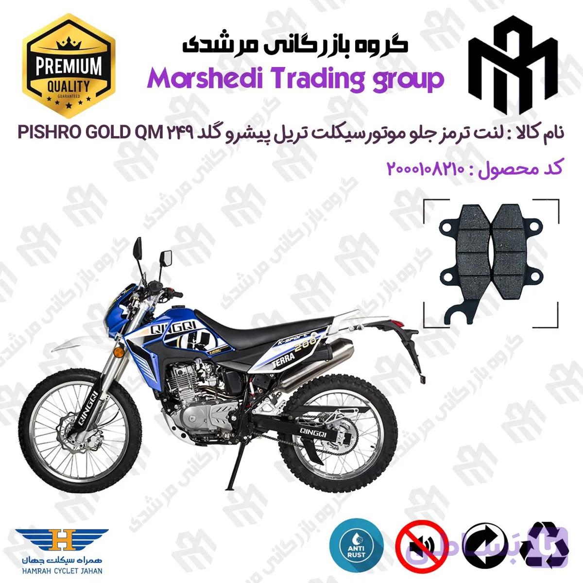 لنت دیسکی ترمز جلو موتور سیکلت کد 123010 مناسب برای تریل پیشرو گلد 250 PISHRO GOLD QM 249 همراه سیکلت جهان