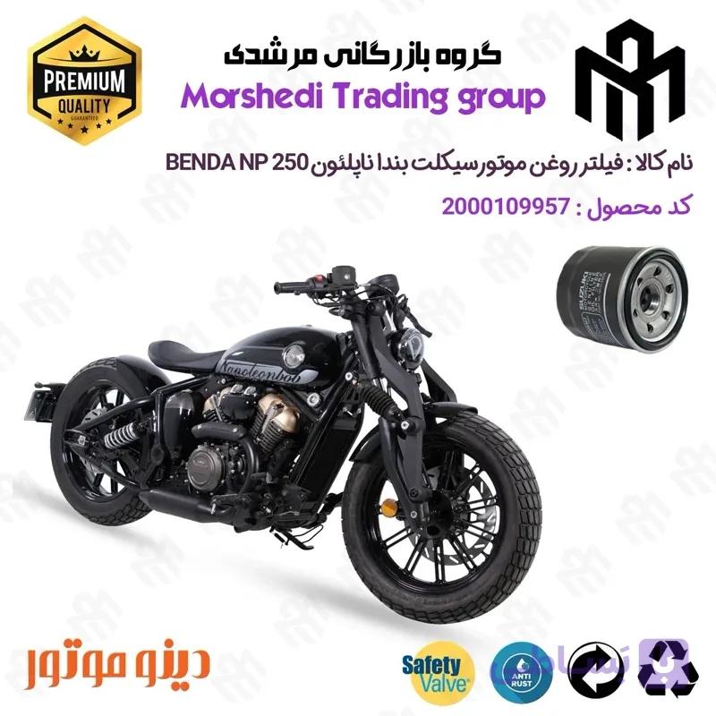فیلتر روغن موتورسیکلت کد 123360 مناسب برای بندا ناپلئون 250 BENDA NAPOLEON NP 250
