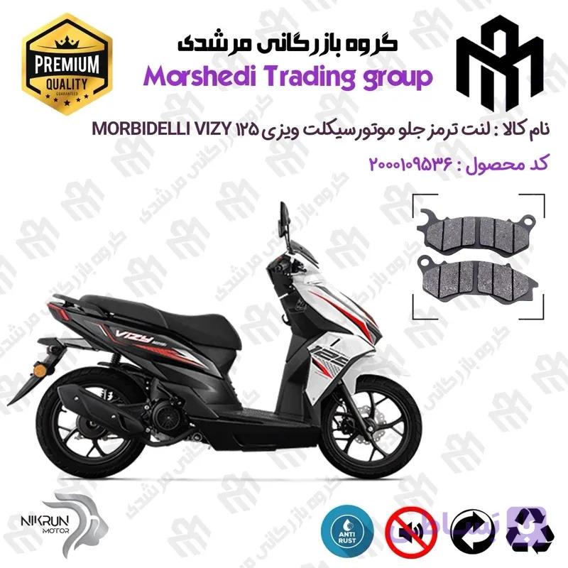 لنت دیسکی ترمز جلو موتور سیکلت کد 123062 مناسب برای موربیدلی ویزی 125 MORBIDELLI VIZY 125 نیکران موتور