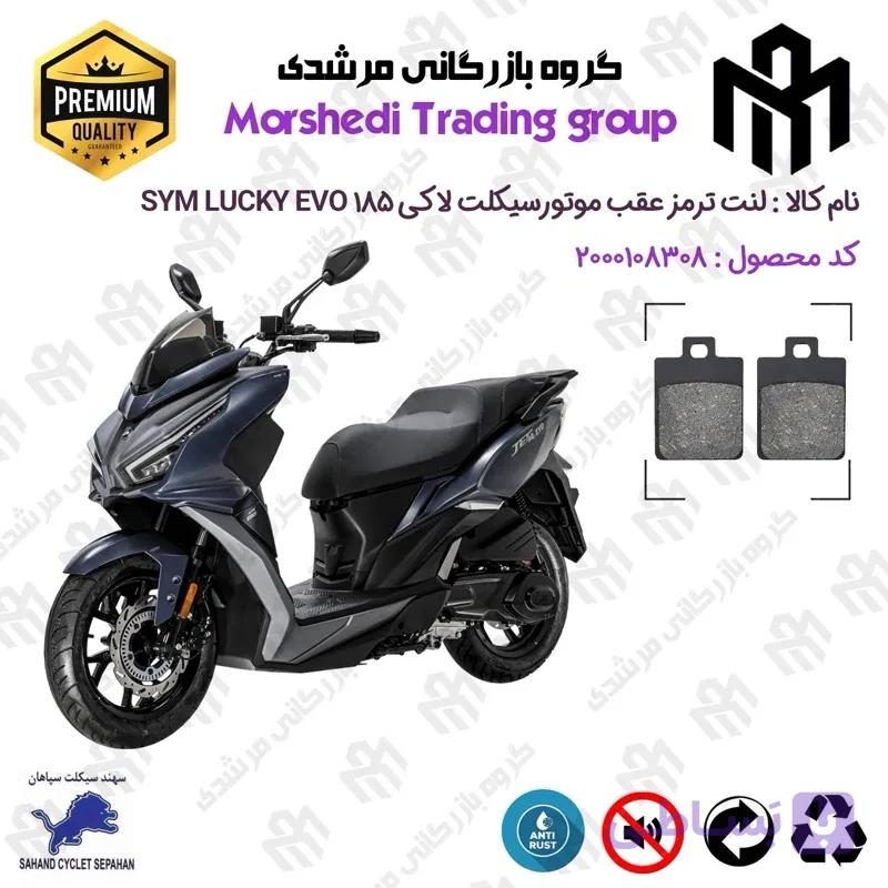 لنت دیسکی ترمز عقب موتور سیکلت کد 123118 مناسب برای اس وای ام لاکی 185 ایو SYM LUCKY 185 EVO سهند سیکلت سپاهان