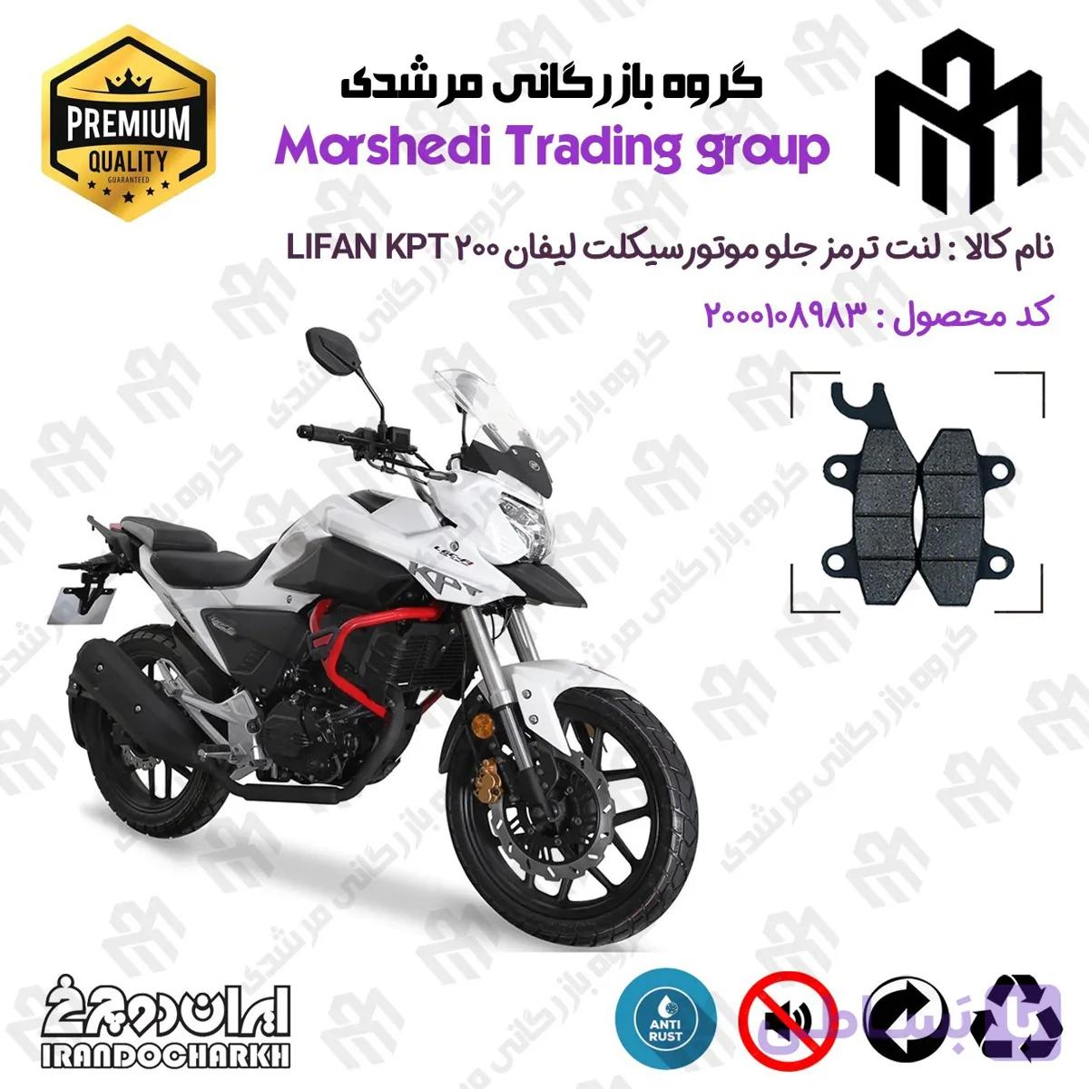 لنت دیسکی ترمز جلو موتورسیکلت کد 123009 مناسب برای لیفان کی پی تی 200 LIFAN KPT 200 ایران دوچرخ