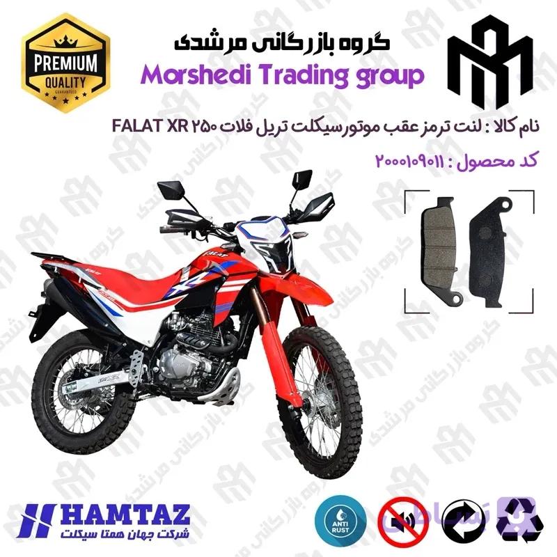 لنت دیسکی ترمز عقب موتور سیکلت کد 123015 مناسب برای تریل فلات ایکس آر FALAT XR 250 همتاز موتور