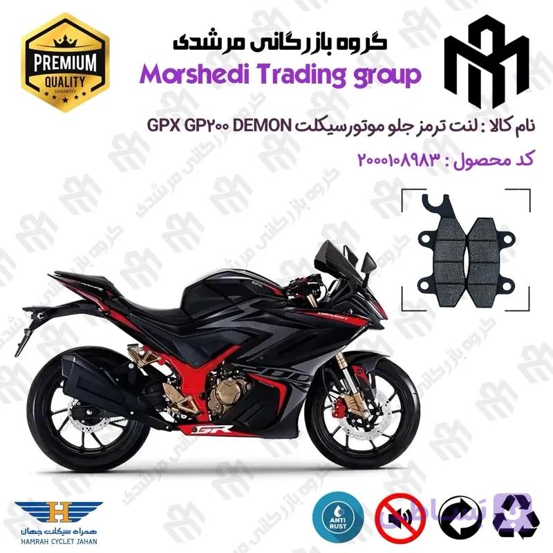 لنت دیسکی ترمز جلو موتورسیکلت کد 123009 مناسب برای جی پی ایکس جی پی 200 دمون GPX GP 200 DEMON همراه سیکلت جهان