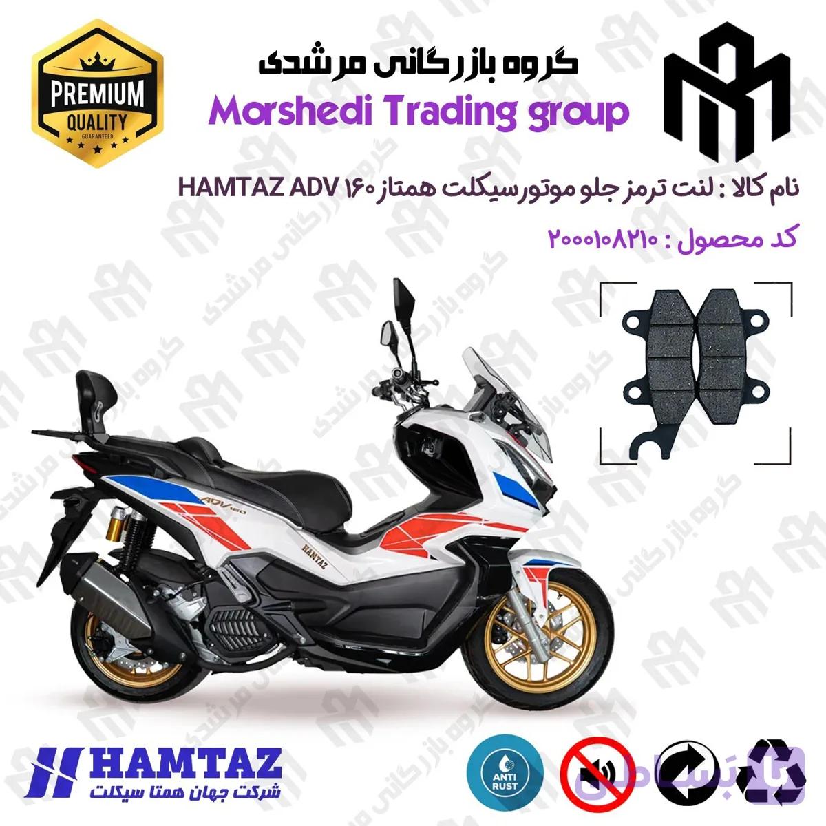 لنت دیسکی ترمز جلو موتور سیکلت کد 123010 مناسب برای همتاز ای دی وی HAMTAZ ADV 160 (طرح ADV) همتاز موتور