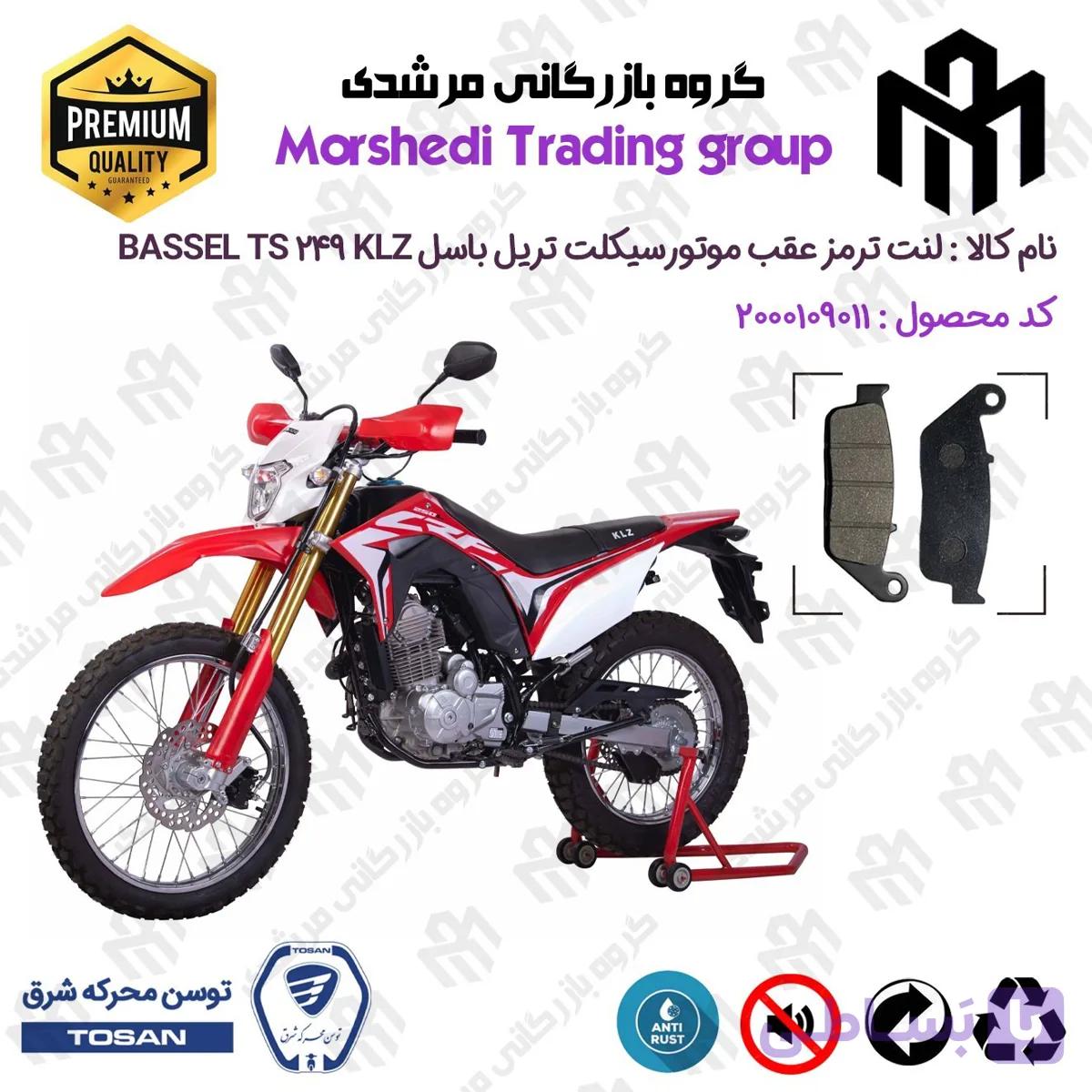 لنت دیسکی ترمز عقب موتور سیکلت کد 123015 مناسب برای تریل باسل تی اس 250 BASSEL TS 249 KLZ (طرح CRF) توسن موتور