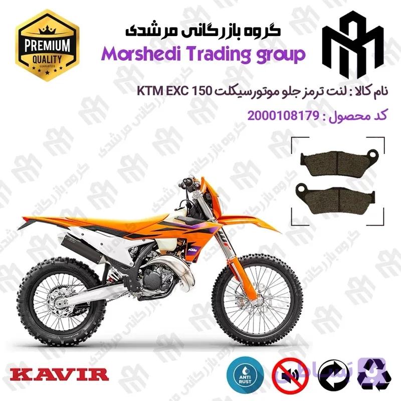 لنت دیسکی ترمز جلو موتور سیکلت کد 123031 مناسب برای کراس کی تی ام ای ایکس سی اف 250 KTM EXC-F 248 SIX DAYS کویر موتور