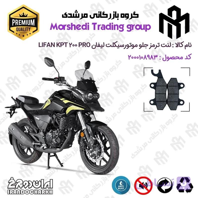 لنت دیسکی ترمز جلو موتورسیکلت کد 123009 مناسب برای کی پی تی 200 پرو LIFAN KPT 200 PRO ایران دوچرخ
