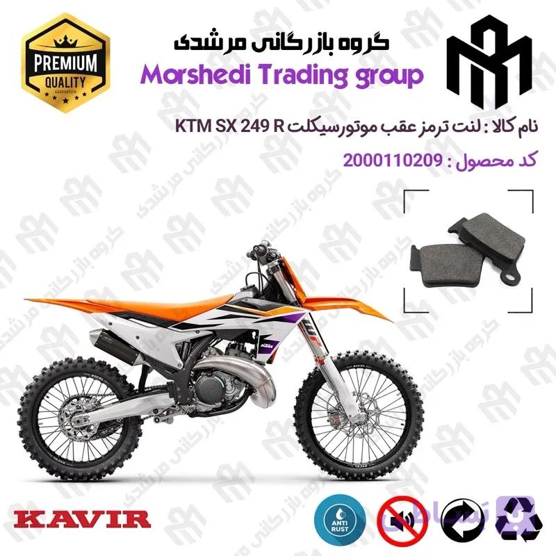 لنت دیسکی ترمز عقب موتور سیکلت کد 123162 مناسب برای کراس کی تی ام اس ایکس اف 250 KTM SX-F 249 کویر موتور